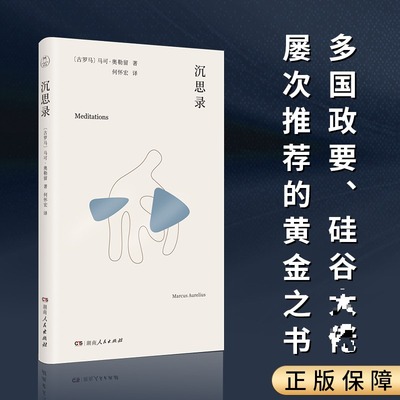 正版包邮 沉思录 [古罗马]马可·奥勒留 著 何怀宏 译 9787556138050 湖南人民出版社