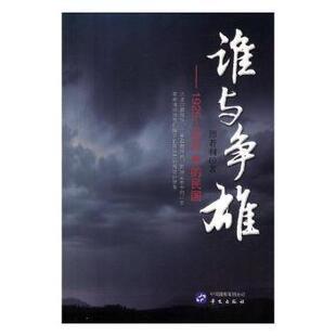 正版包邮 谁与争雄：1925-1932的民国 邱若桐 9787507546378 华文出版社有限公司