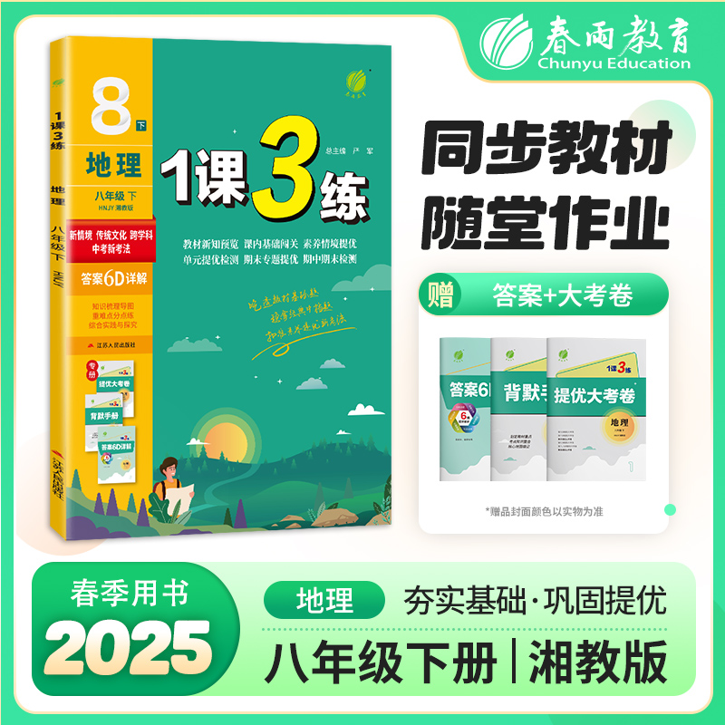 正版包邮 1课3练 八年级下册 初中地理湘教版 2025年春季新版教材同步单元专题提优期中期末测试卷重难点分点练习册 严军