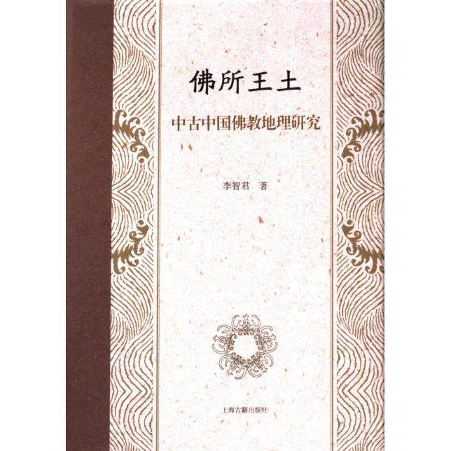 所王土:中古中国地理研究 学术研究 地理考 历史脉络 文化 经典案例 深度解读 中古研究9787573207005