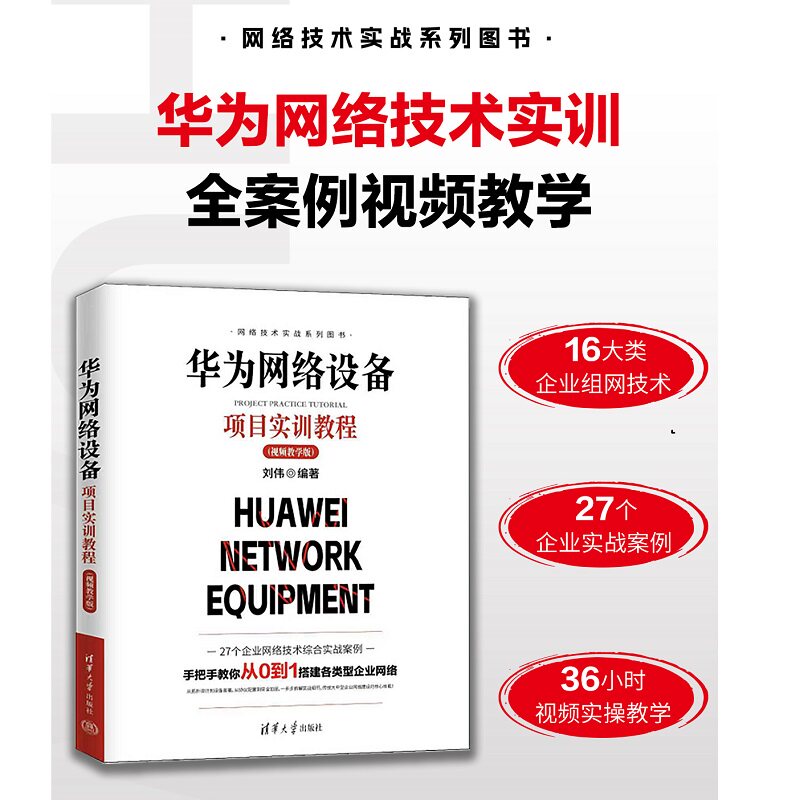 华为网络设备项目实训教程(视频教学版)零基础学网络技术 华为认视频实操 项目实训案例 系统教程 9787302700623