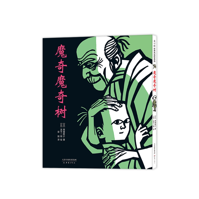 正版包邮 魔奇魔奇树 斋藤隆介 9787530769928 新蕾出版社