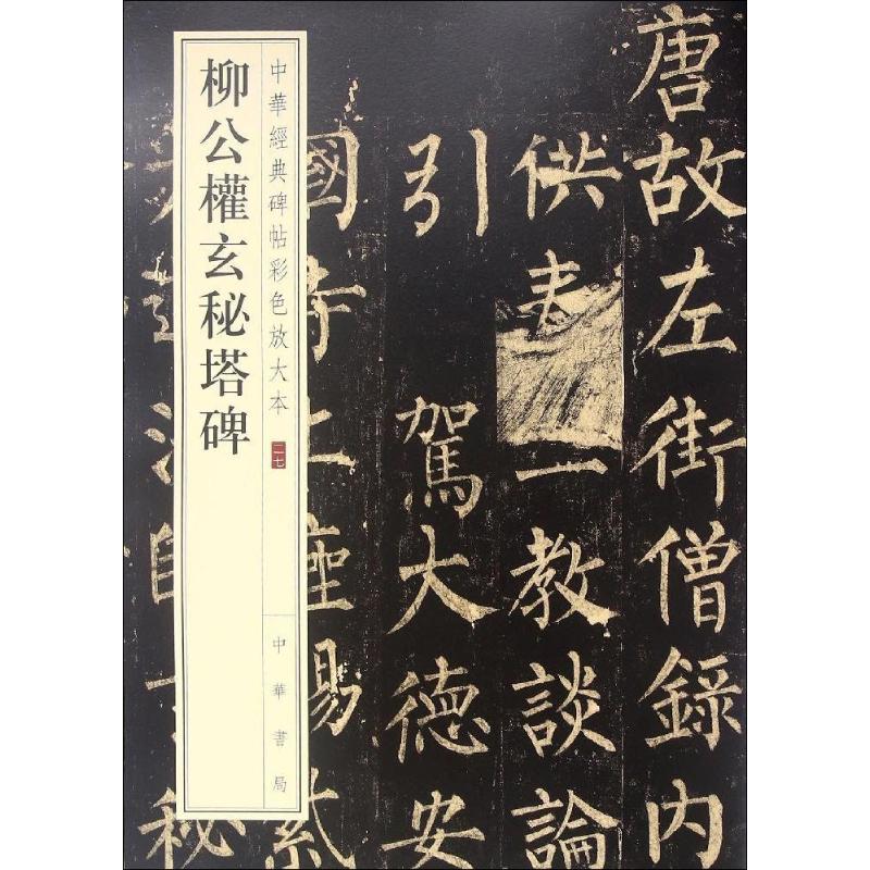 柳公权玄秘塔碑 柳公权玄秘塔碑 楷书入门教程 经典碑帖临摹 书法技法解析 书法爱好者 原帖高清印刷 9787101119398