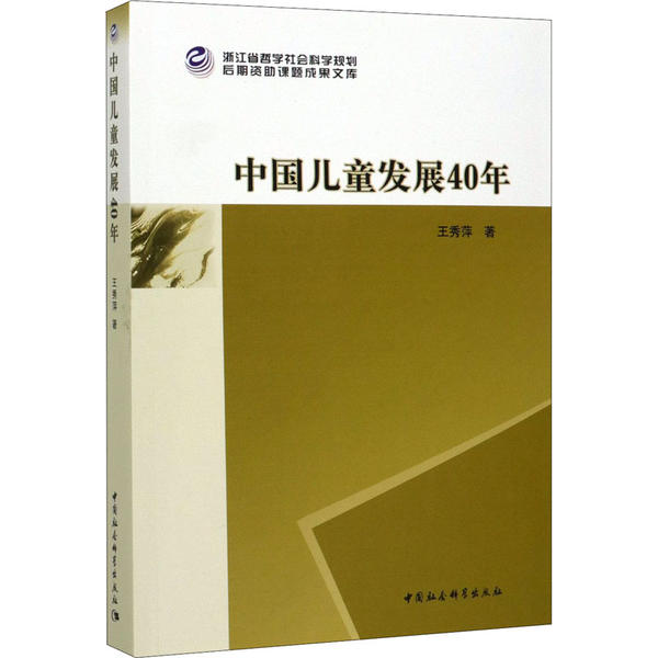 中国儿童发展40年 40年发展历程 儿童成长数据 教育政策演变 社会变迁分析 家庭养育指南 专家研究解读 9787520361019