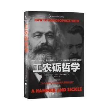 正版包邮 工农砺哲学 (挪威)约纳斯·切伊卡(Jonas Ceika)著 9787511744296 中央编译出版社