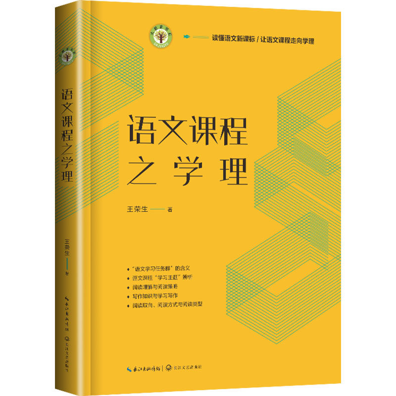 语文课程之学理 系统法 教学方法策略 经典案例分析 提升写作 阅读技巧 语法解析 文学赏析9787570236589