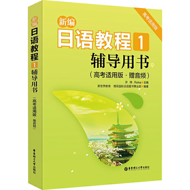新编日语教程1辅导用书高考适用版赠音频 高考日语考生 语法+听力音频+真题 ISBN9787562864813