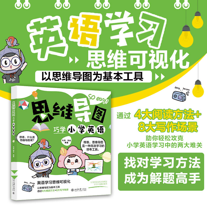 思维导图巧学小学英语 趣味 同步练习 场景对话 阅读拓展 趣味互动 提分 口语提升 写作技巧9787301357507