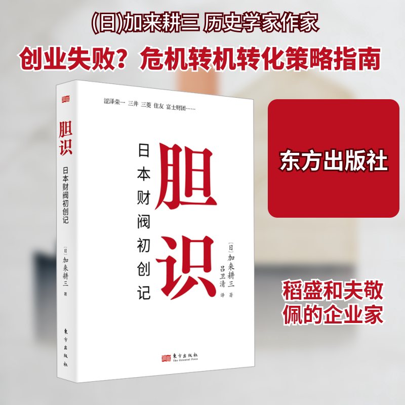 胆识 日本财阀初创记 日本财阀初创记 创业策略 商业案例 深度解析 财阀故事 历史 战略布局9787520738743