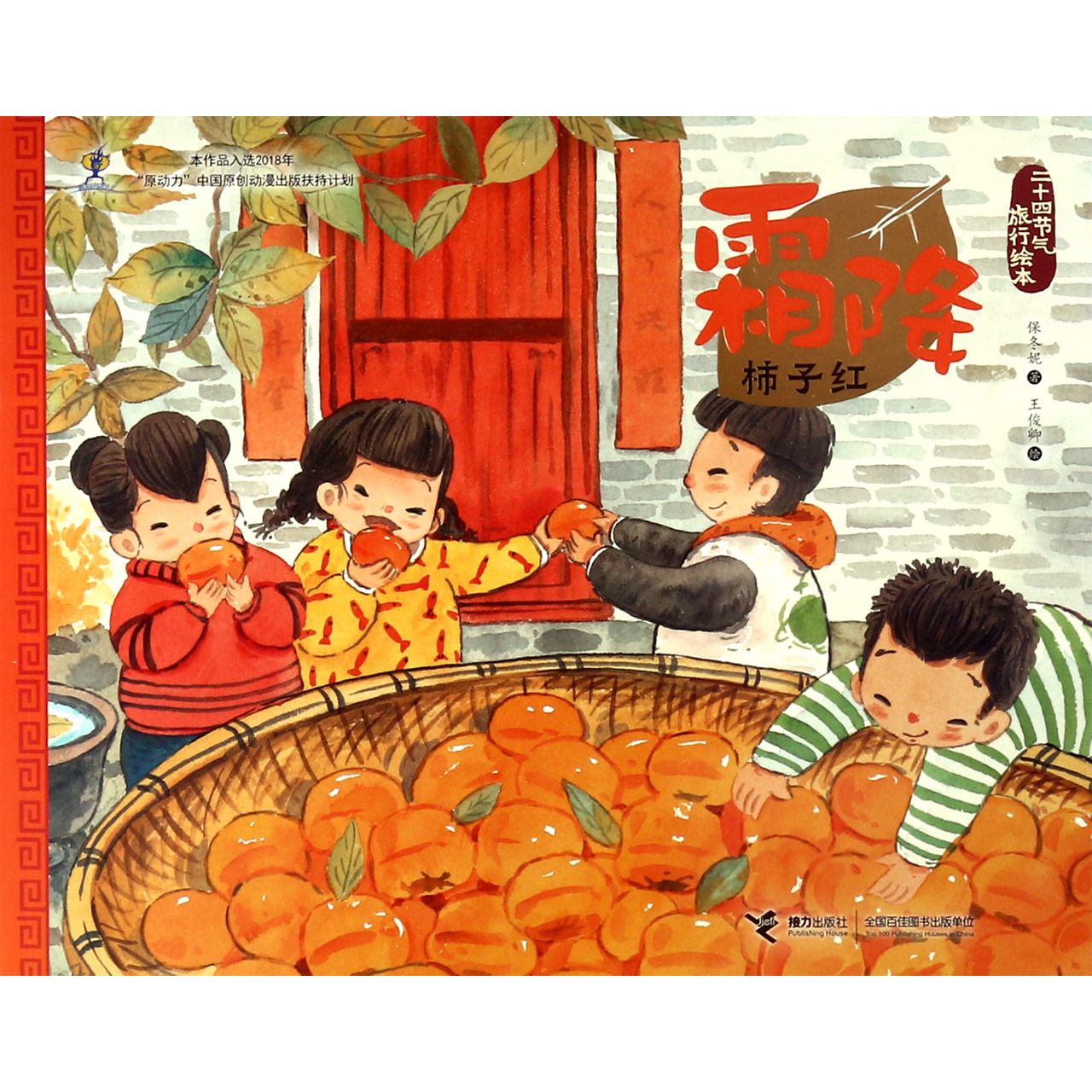 霜降·柿子红 霜降时节 柿子红透 秋景如画 传统习俗 节气文化 散文精选 自然之美 文学赏析 9787544861182
