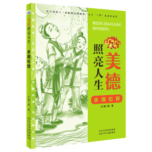 包邮 河北少年儿童出版 美德照亮人生—水滴石穿 9787559533586 社 韩震 正版