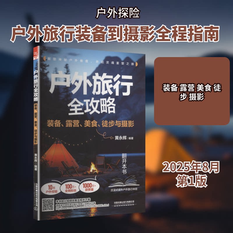 户外旅行全攻略 装备露营美食徒步与摄影 装备露营美食徒步与摄影 专业装备 露营技巧 美食地图9787113323806
