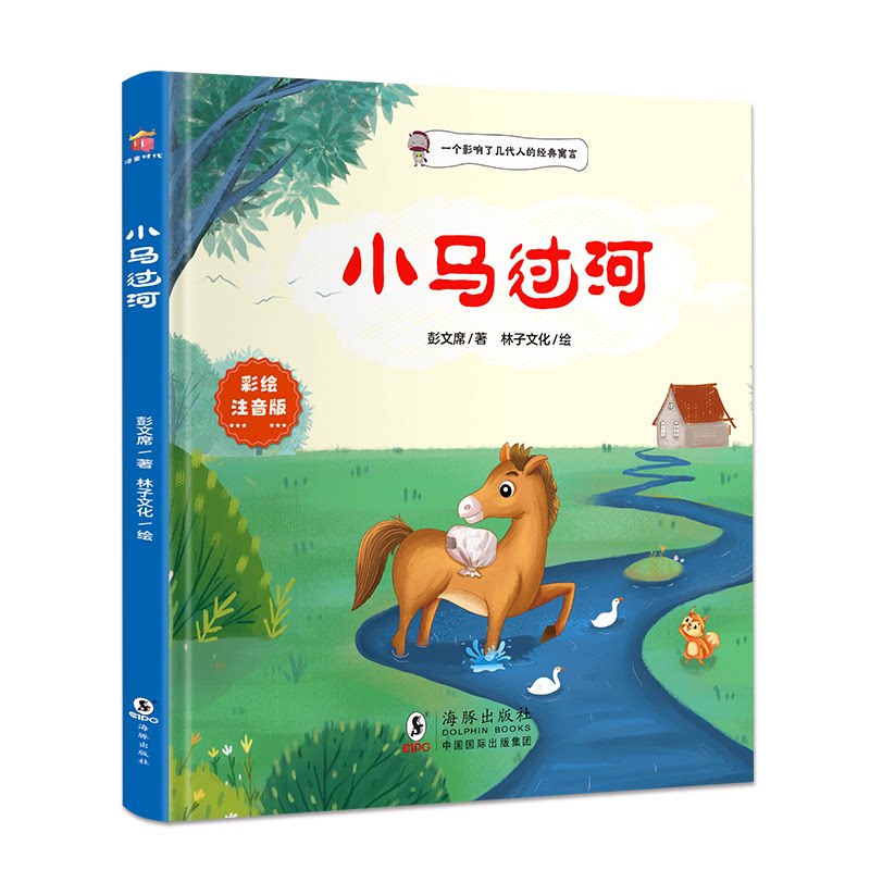 小马过河 彩绘注音版 小马过河 彩绘注音 儿童绘本 经典故事 子读 启蒙教育 成长寓言 睡前读物 9787511058300