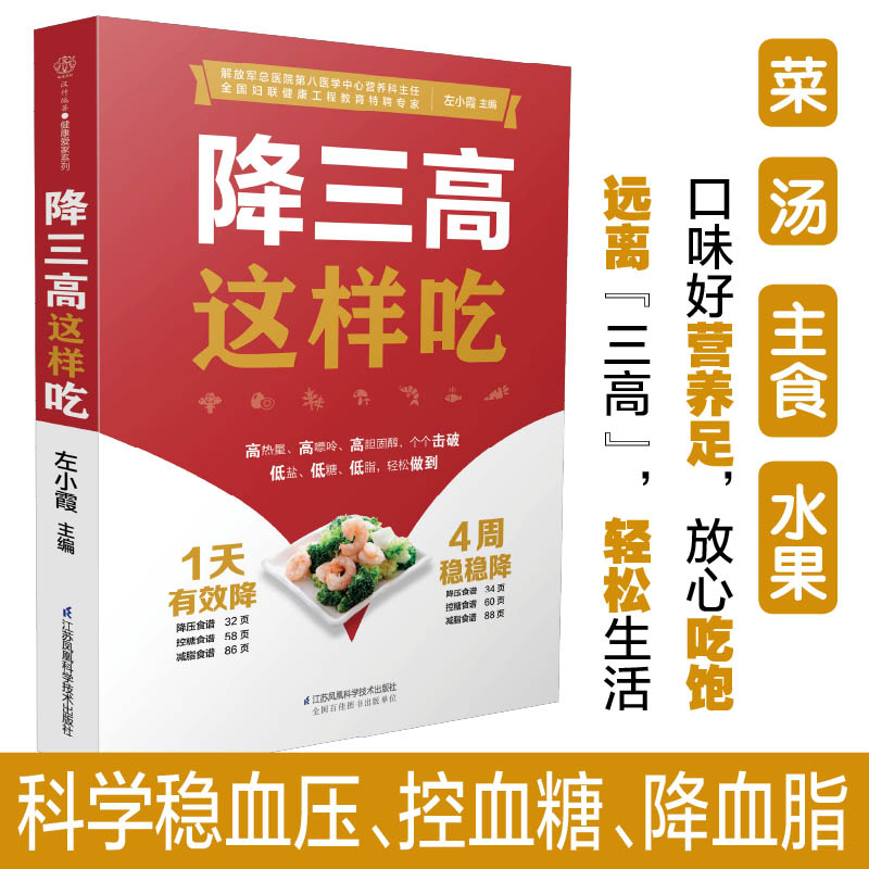 降三高这样吃 降三高饮食调理 科学食疗方法 三高食谱大全 家庭实用菜谱 低卡低脂食谱 专家指导 图文详解步骤 9787571317454