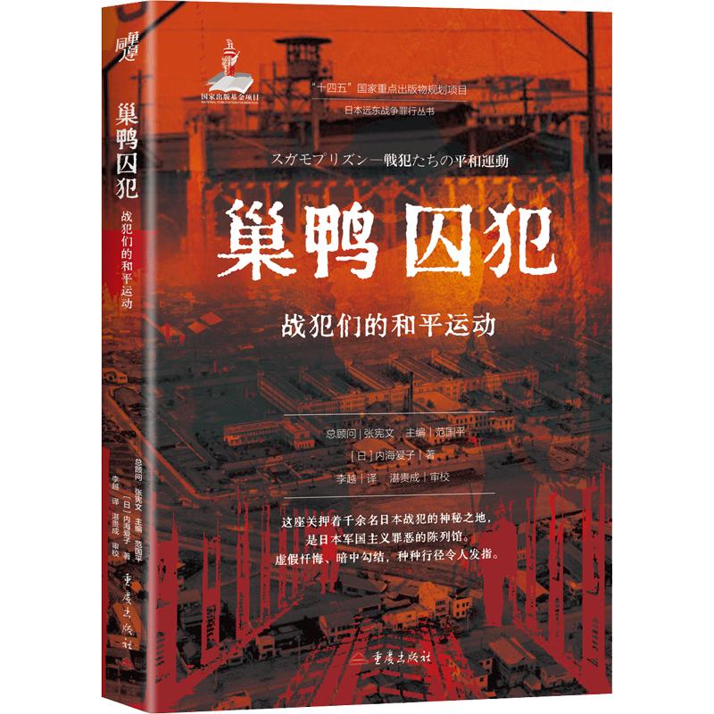 巢鸭囚犯:战犯们的和平运动 巢鸭战犯 和平运动 二战 战犯心路 和平探讨 历史资料 战争反思 珍贵文献 9787229201302