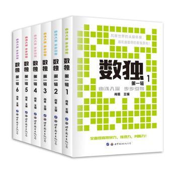 数独:辑(全6册)小学生逻辑思维训练书入门到进阶附解析 提升专注力家庭益智游戏 ISBN9787519274511