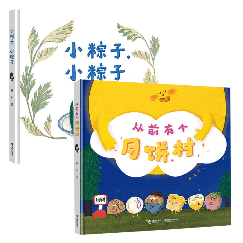正版包邮 从前有个月饼村+小粽子,小粽子共2册 卷儿 9787544881623 接力