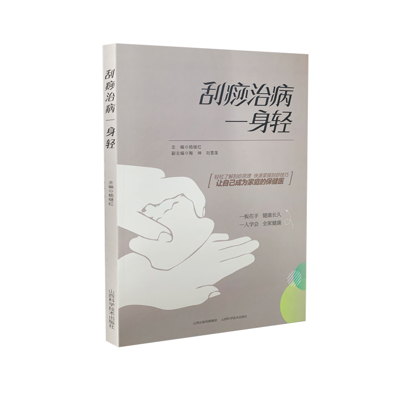 刮痧治病一身轻 刮痧治病 中医养生 家庭保健 零基础入门 图解教程 实操指南 经络疏通 祛湿排毒 9787537760010