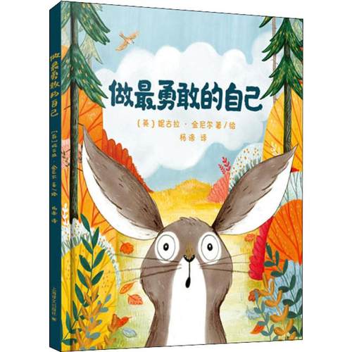 正版包邮 做勇敢的自己 (英)妮古拉·金尼尔(Nicola Kinnear) 9787532781201 上海译文出版社