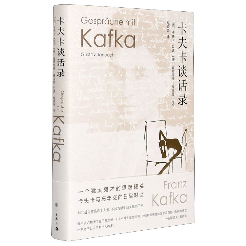 正版包邮 卡夫卡谈话录(精) 记述著；赵登荣译；[捷]古斯塔夫·雅诺施、[奥]卡夫卡、[捷]古斯塔夫·雅诺施口述 9787540788995