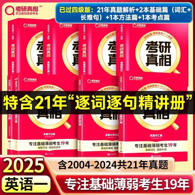 正版包邮 已过四级25英一21年真题解析+基础篇(词汇+长难句)+方法篇+考点篇 考研英语研究组 9787545572605 天地