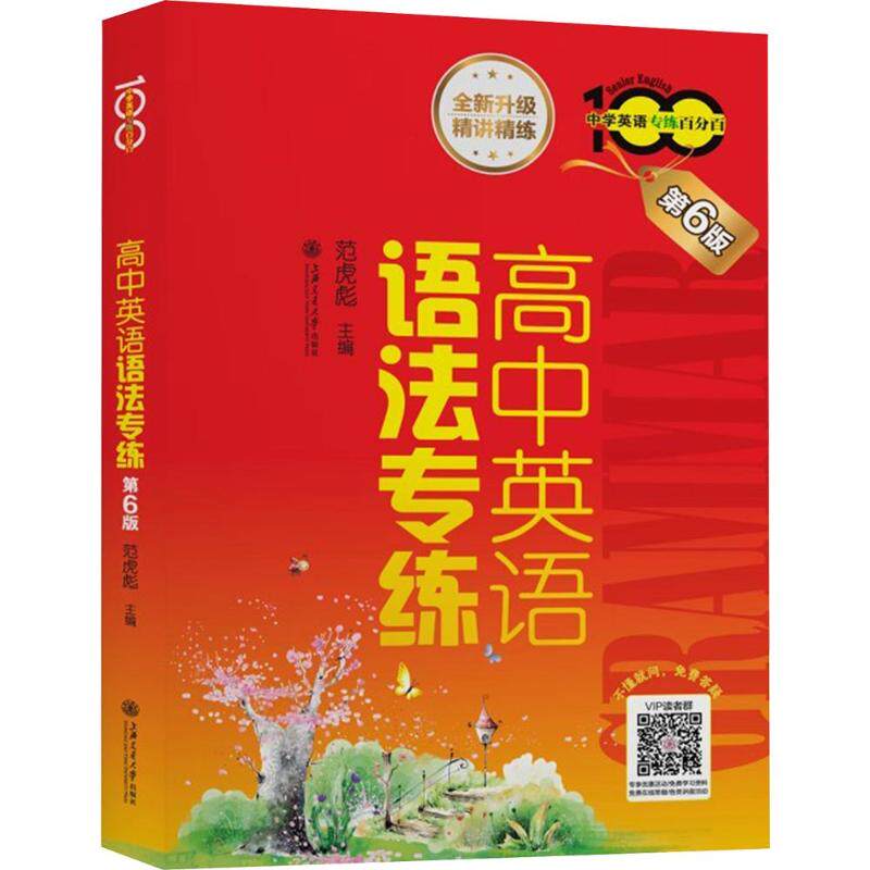 正版包邮 高中英语语法专练(第6版) 范虎彪 主编 9787313340894 上海交通大学出版社