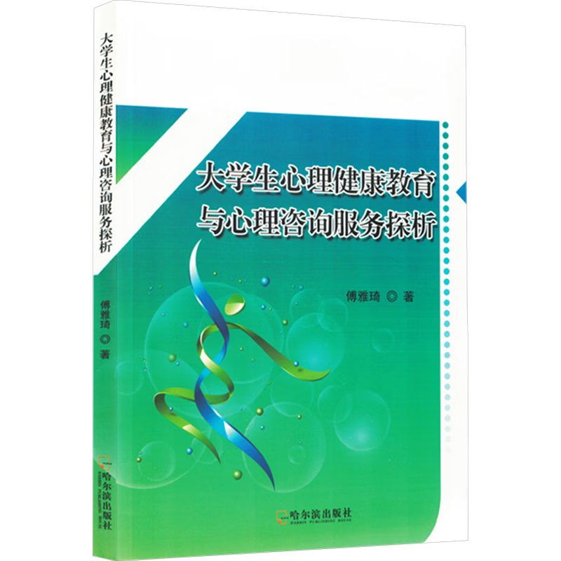 正版包邮 大学生心理健康教育与心理咨询服务探析 傅雅琦著 9787548481331 哈尔滨出版社