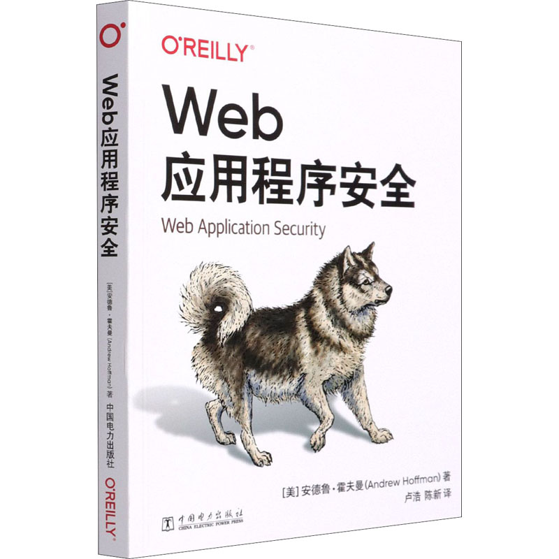 Web 应用程序安 页安全教程 网页漏洞防范 渗透测试指南 代码审计详解 安全开发 安全架构 案例分析 技术书 9787519854805