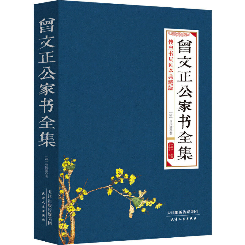 曾文正公家书 曾藩书 为人处世 修身齐家 治军从政 职场管理 家庭教育 历史经典 人生智慧 9787201086781