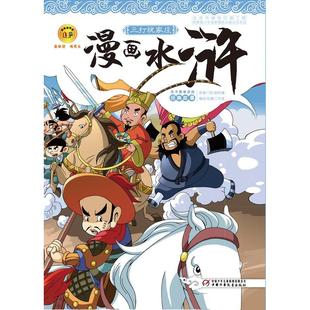 正版包邮 漫画水浒—— 三打祝家庄 施耐庵 9787514817478 中国少年儿童出版社