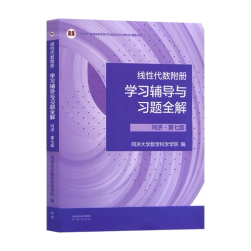 线代数附册辅导与习题全解 同济第七版 同济第七版 习题全解 同济 考研 考点精讲 解题技巧 题型归纳9787040594645