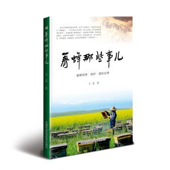 养蜂那些事儿 新手 养蜂入门 技术详解 实用技巧 蜜蜂养殖 蜂蜜生产 科学养蜂 指南 全彩图解9787511637574