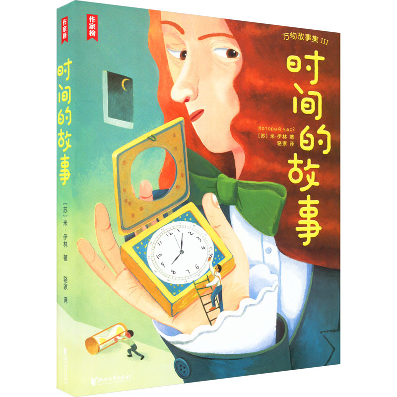 正版包邮 时间的故事 (苏)米·伊林 9787533969004 浙江文艺出版社