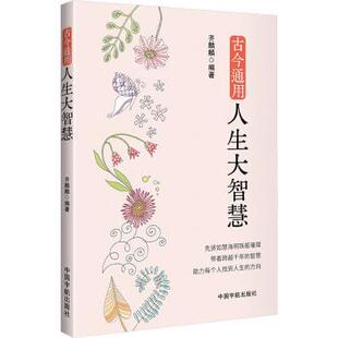 正版包邮 古今通用人生大智慧 齐麟麟 9787515923338 中国宇航出版有限责任公司