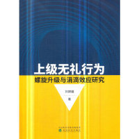 正版包邮 上级无礼行为螺旋升级与涓滴效应研究 刘嫦娥著 9787514199529 经济科学出版社