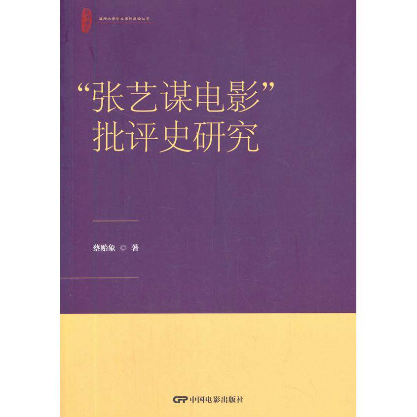 张艺谋电影批评史研究 张艺谋电影 批评史研究 导演风格解析 经典影片分析 电影理论深度 学术研究价值 9787106051143