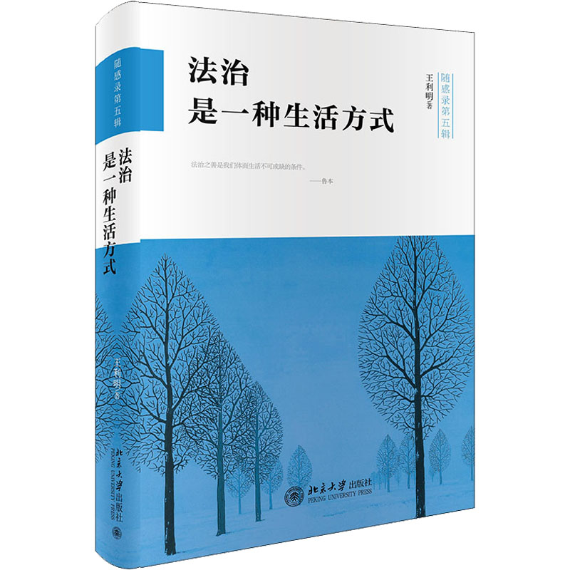 法治是一种生活方式 法治生活指南 法律常识解读 公民法治意识 日常法律应用 案例深度分析 法律思维培养 9787301330111