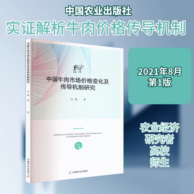 中国牛肉市场价格变化及传导机制研究 牛肉市场价格 传导机制分析 市场波动实 供需关系影响 经济模型构建 9787109269859