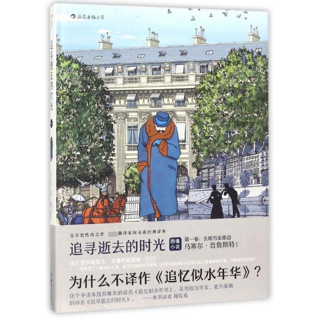 追寻逝去的时光 经典文学巨著 追寻逝去时光 情感细腻描写 文学大师创作 深度阅读体验 人生哲理感悟 正版经典书籍 9787535681942