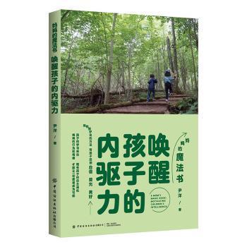 正版包邮 妈妈的魔法书:唤醒孩子的内驱力:motivating children's intelligence 尹洋著 9787522910963 中国纺织出版社有限公司