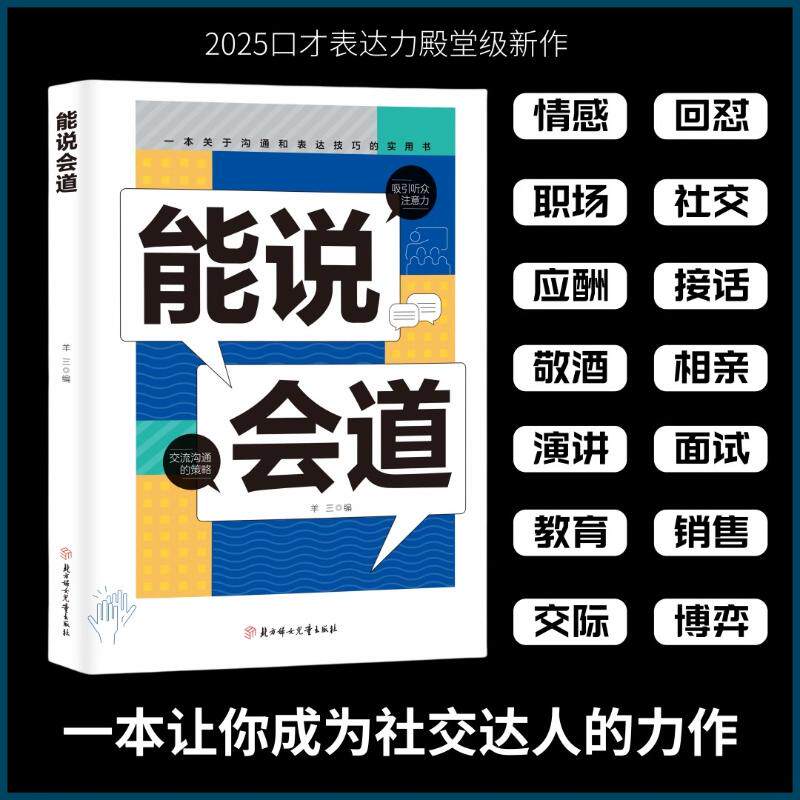 能说会道 口才训练方法 沟通技巧提升 职场表达能力 社交礼仪话术 当众演讲技巧 逻辑思维训练 说服力秘诀 9787558593314