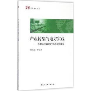 地方实践 苏南工业园区 中国社会科学出版 包邮 社 9787520311946 产业转型 任克强等著 正版 生态文明建设