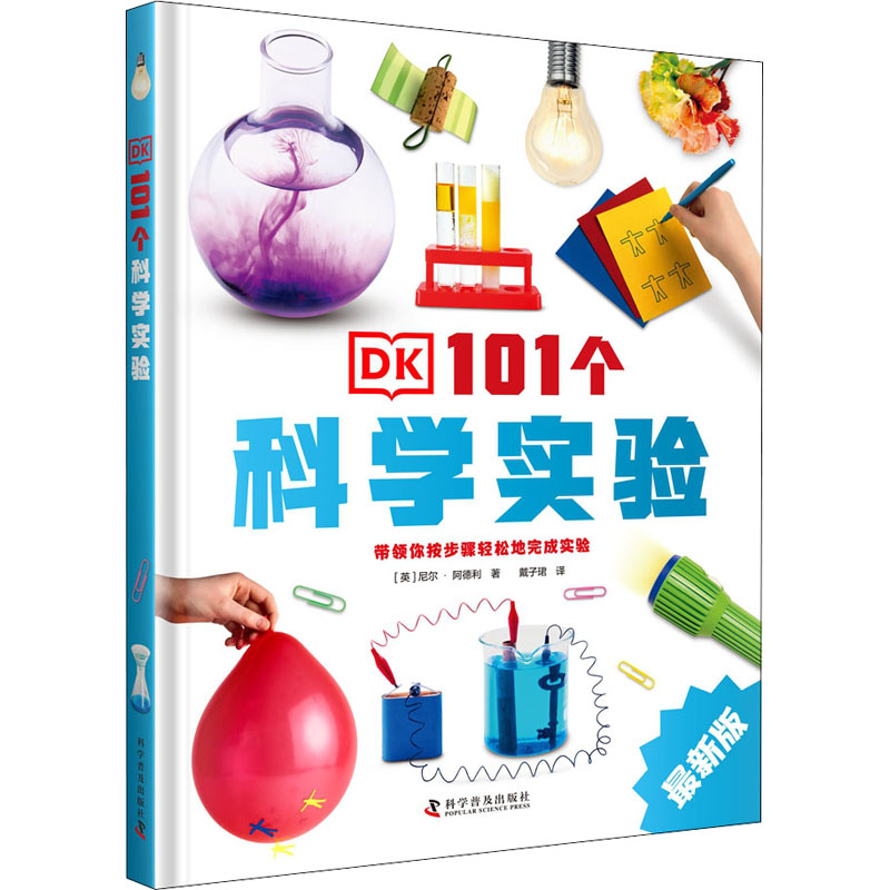 DK101个科学实验 版 DK科学实验 101个实验 亲子互动 趣味科普 实验原理图解 儿童科学启蒙 家庭小实验 9787110101247