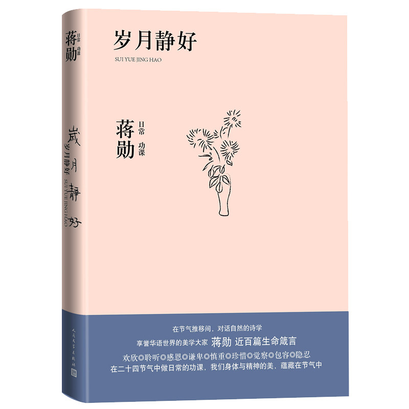 正版包邮 岁月静好:蒋勋的日常功课(蒋勋全新散文集) 蒋勋 9787020159512 人民文学出版社