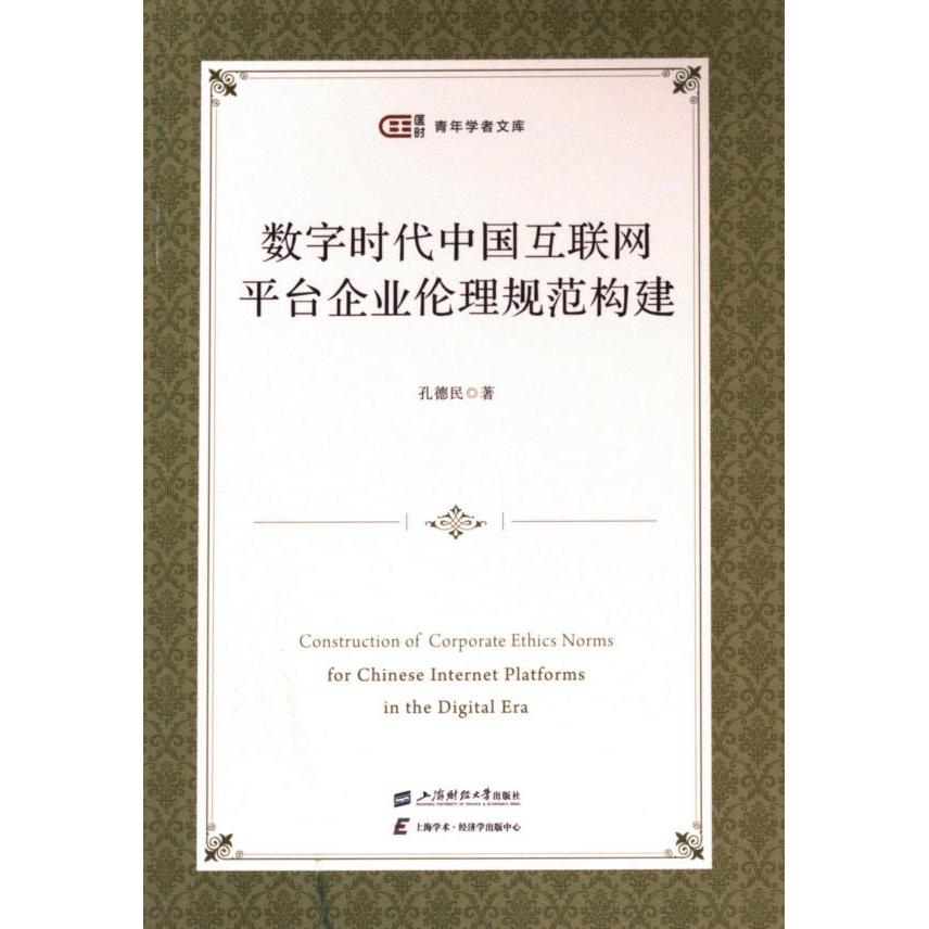 正版包邮 数字时代中国互联网平台企业伦理规范构建 孔德民著 9787564243098 上海财经大学出版社