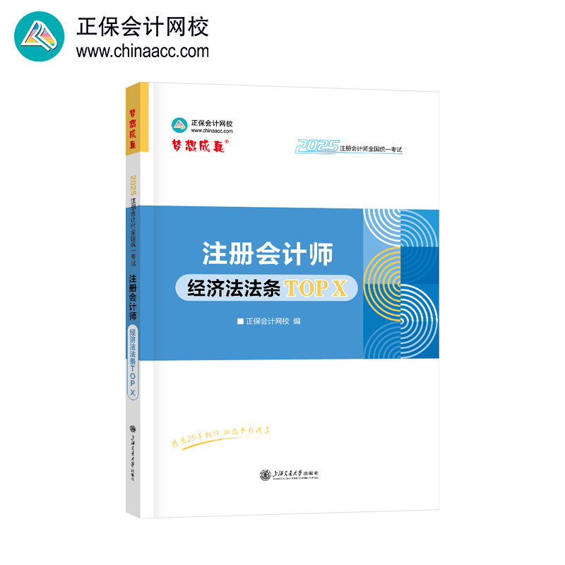 正版包邮 正保会计网校cpa2025教材注册会计师 经济法必背法条TOPX 随身口袋工具书总结归纳 正保会计网校编 9787313300966