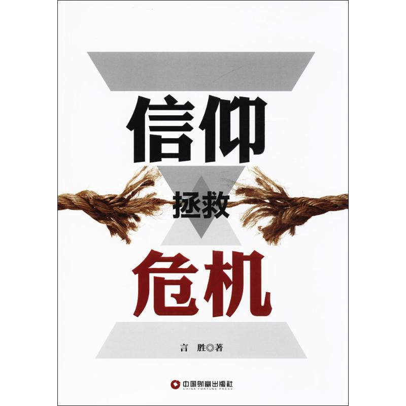 信仰拯救危机 信仰危机 精神救赎 危机应对 心灵成长指南 哲学经典分析 真实案例解析 心理疏导技巧 人生困境应对 9787504763242