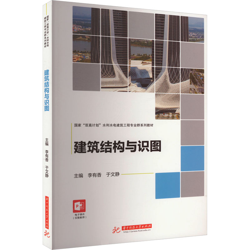建筑结构与识图 专业解析 解读 经典教材 结构详解 实战案例 工程实用 建筑构造 零基础学9787568099585