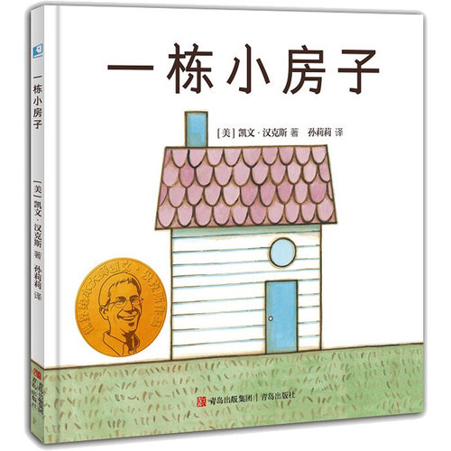 正版新书 一栋小房子 (美)凯文·汉克斯 9787573600356 青岛出版社