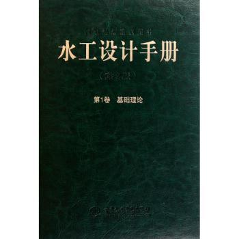 水工设计手册卷基础理论(第2版) 水利工程学生教材 从业者 系统理论解析 第2版更新 9787508489629